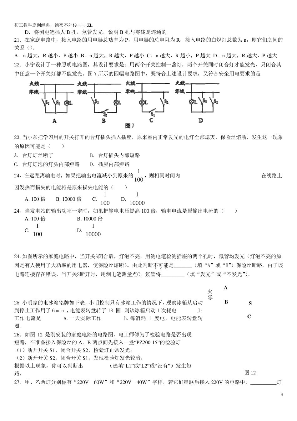 初三教科版物理家庭电路原创经典练习题_第3页