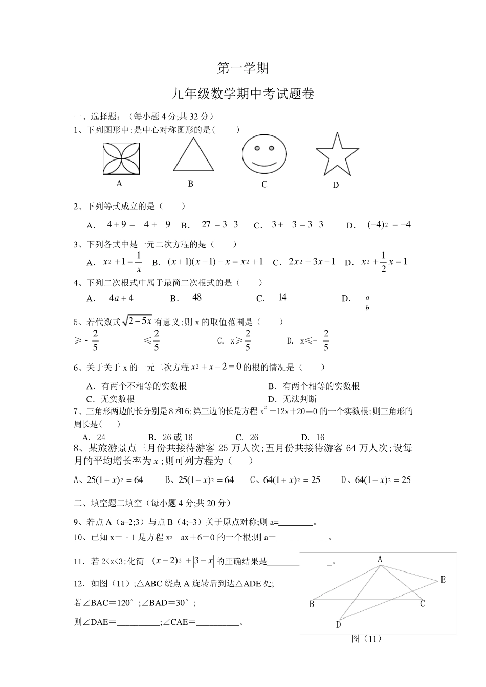 初三数学上册期中考试试卷及答案_第1页