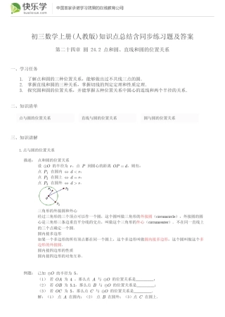初三数学上册第二十四章圆24.2知识点总结含同步练习及答案