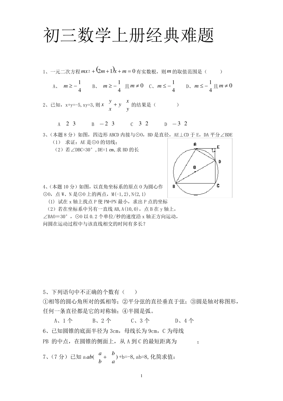 初三数学上册经典难题_第1页