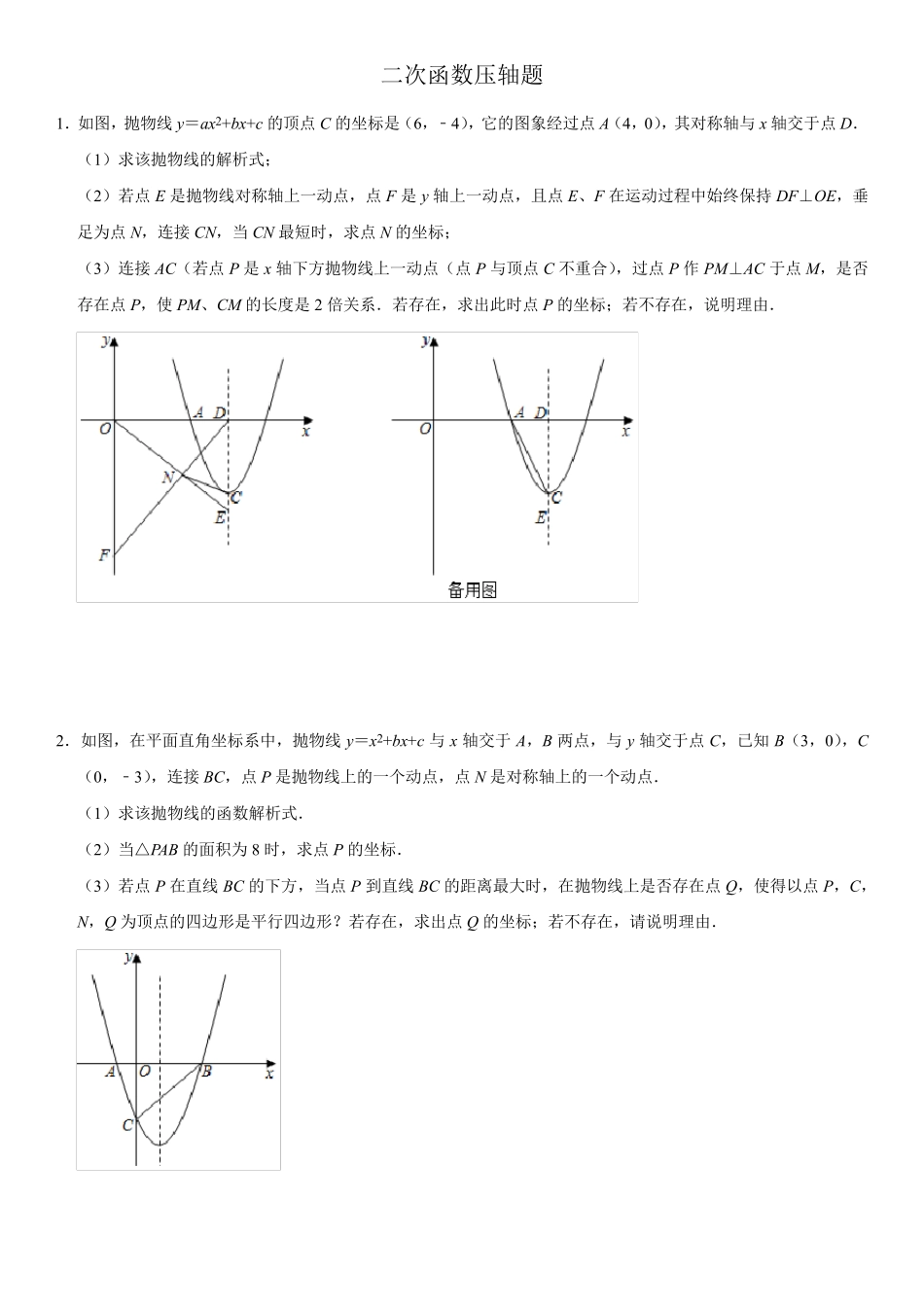 初三数学中考专题：二次函数压轴题_第1页
