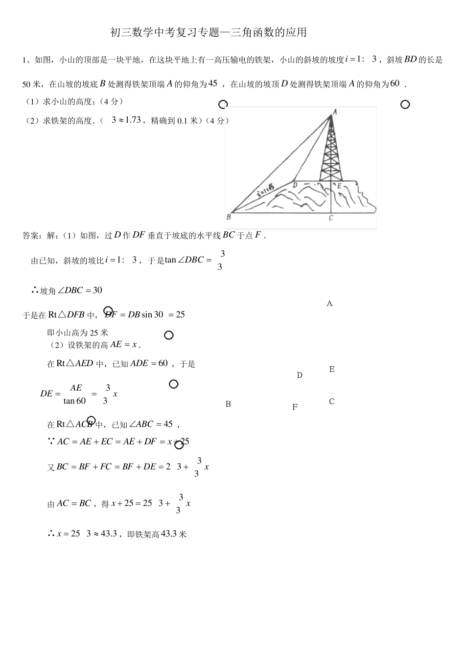 初三数学中考复习专题—三角函数的应用_第1页