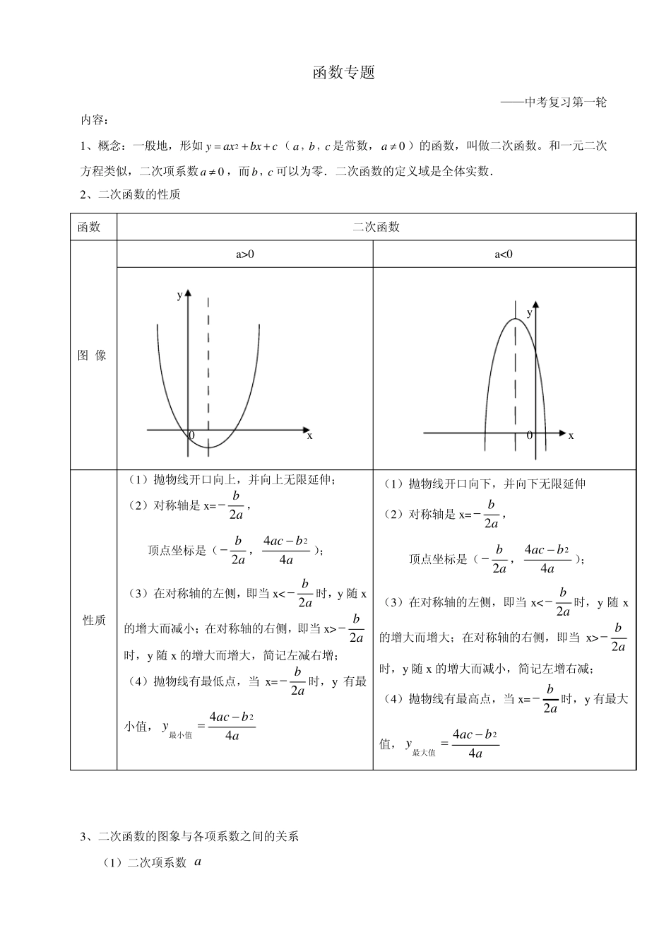 初三数学中考复习第一轮—函数专题之二次函数(教案)_第1页