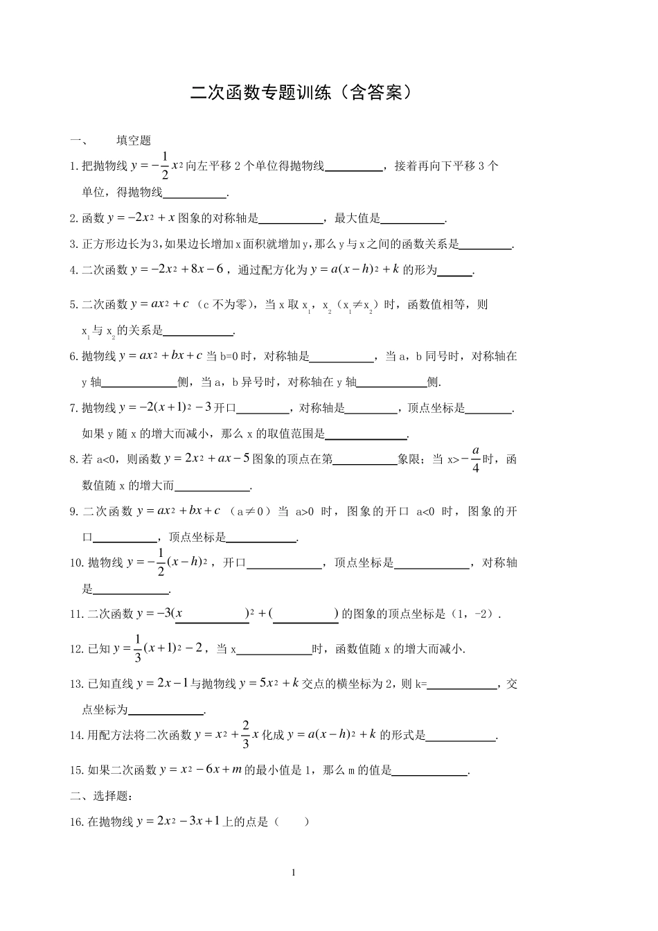 初三数学二次函数专题训练_第1页