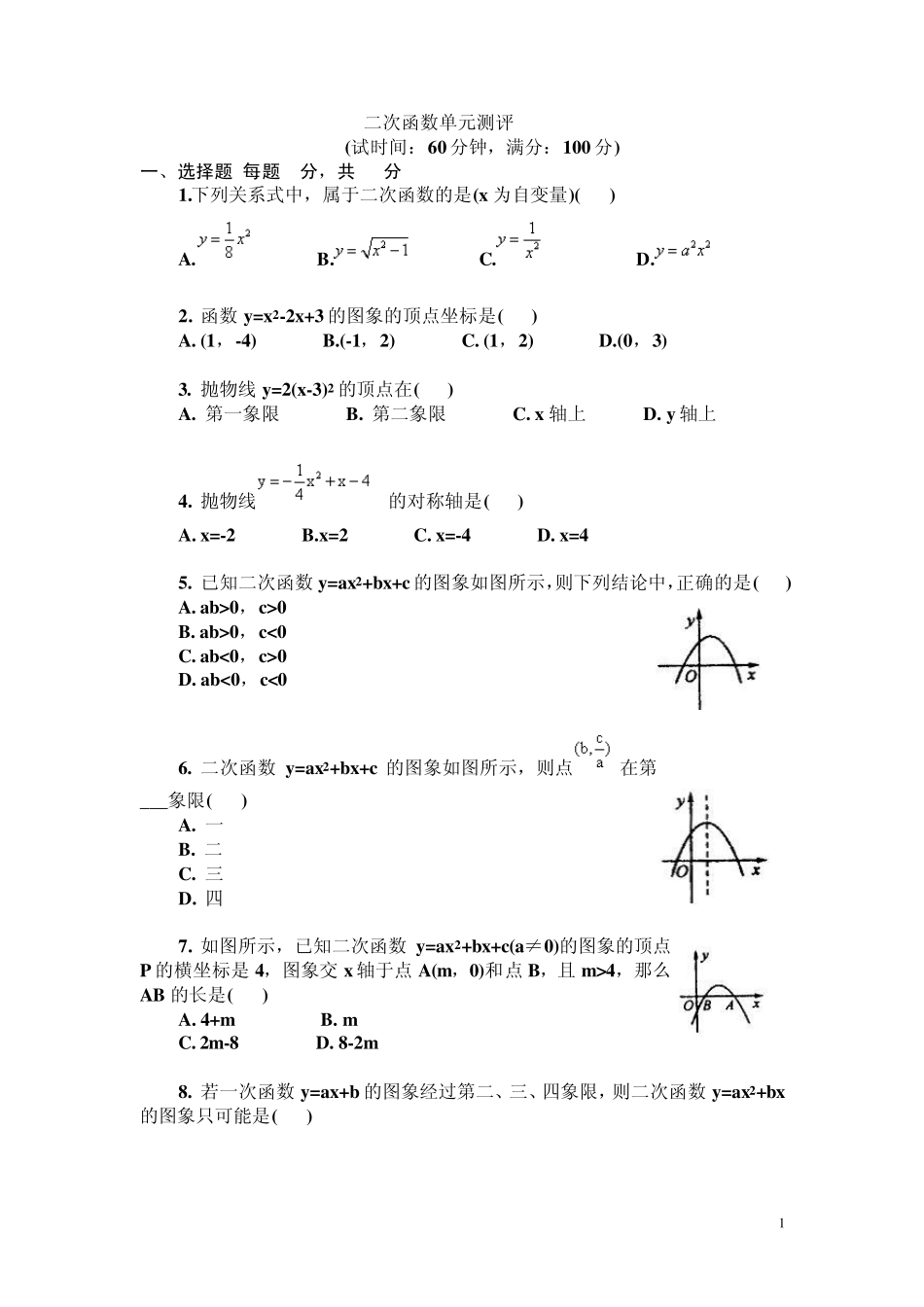 初三数学二次函数单元测试题及答案_第1页