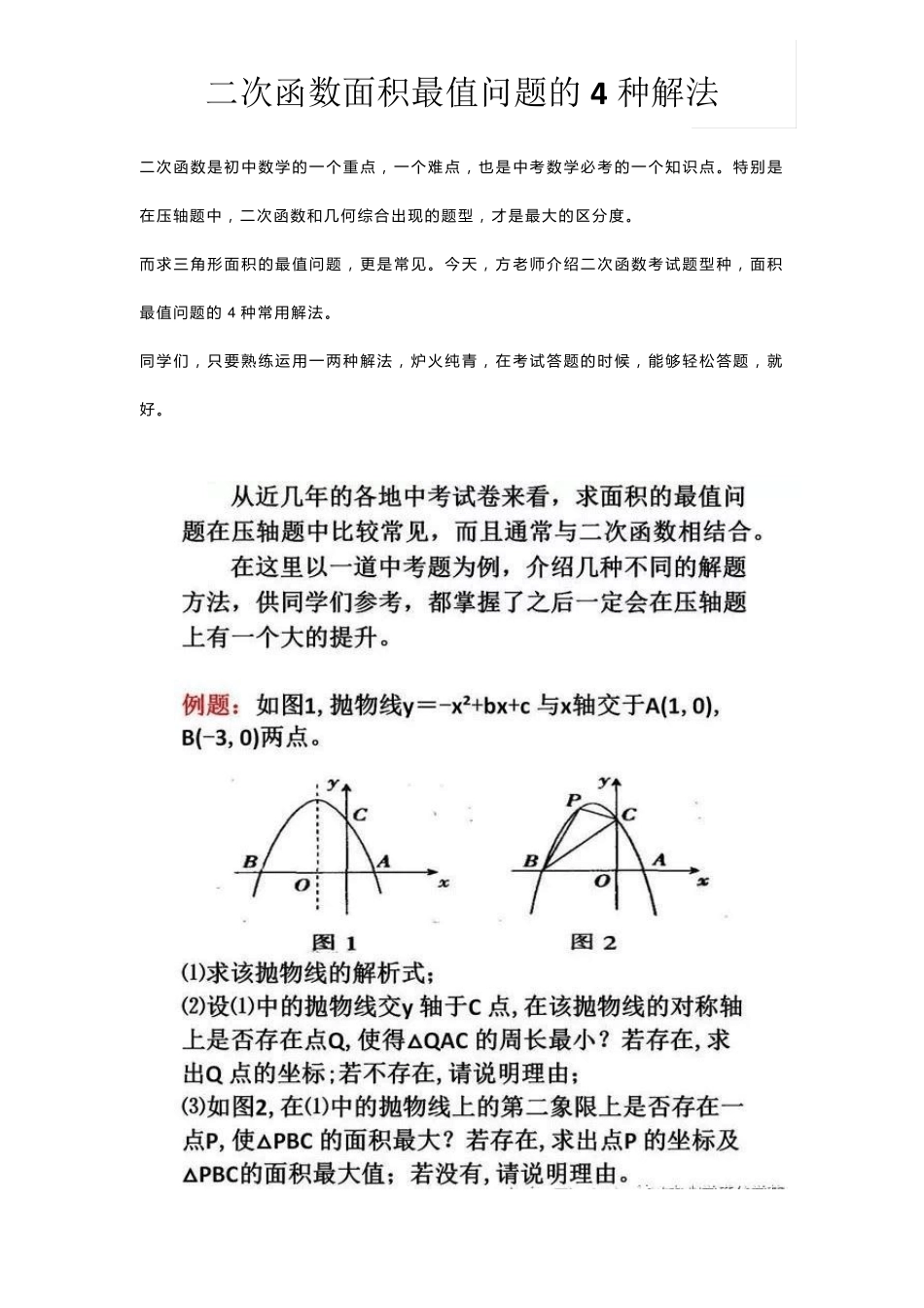 初三数学二次函数求面积最值问题的4种方法_第1页