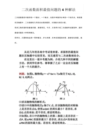 初三数学二次函数求面积最值问题的4种方法