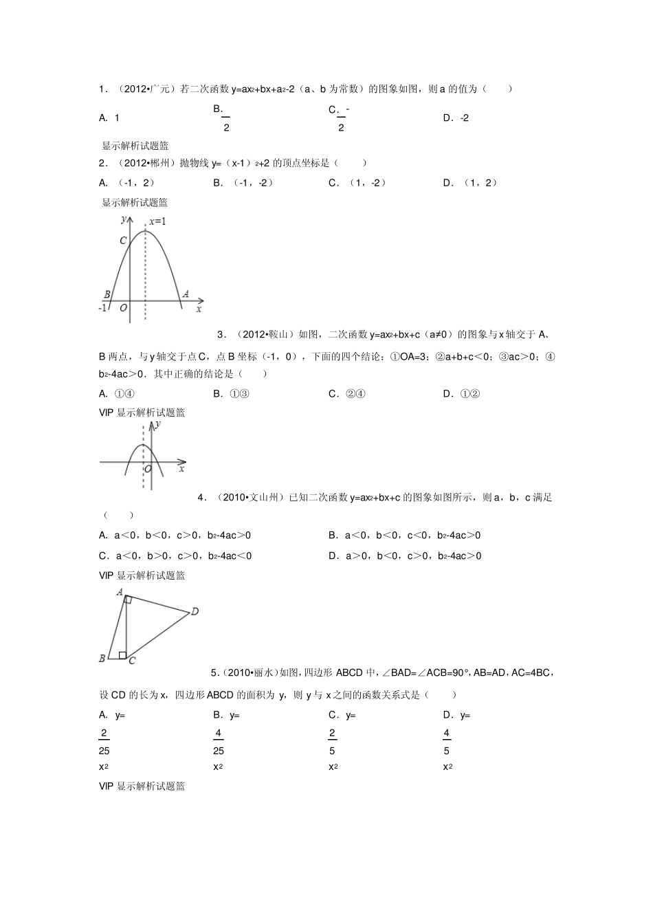 初三数学二次函数方程易错题集_第1页