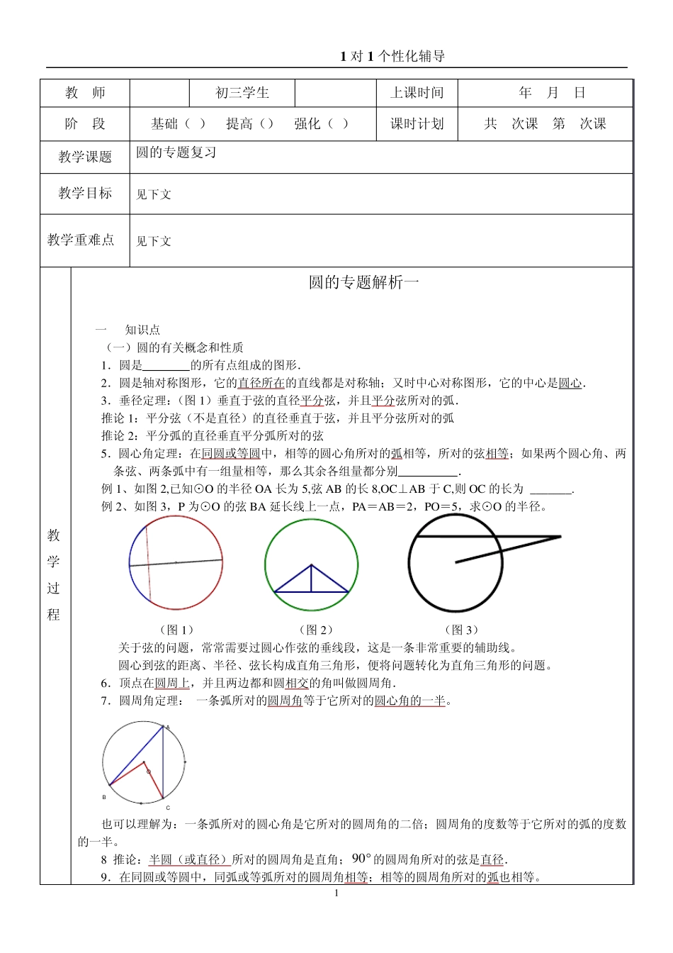 初三数学圆的专题复习_第1页