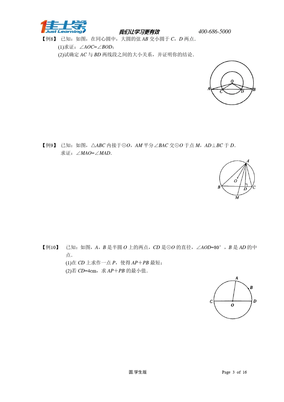 初三数学圆的知识教案_第3页