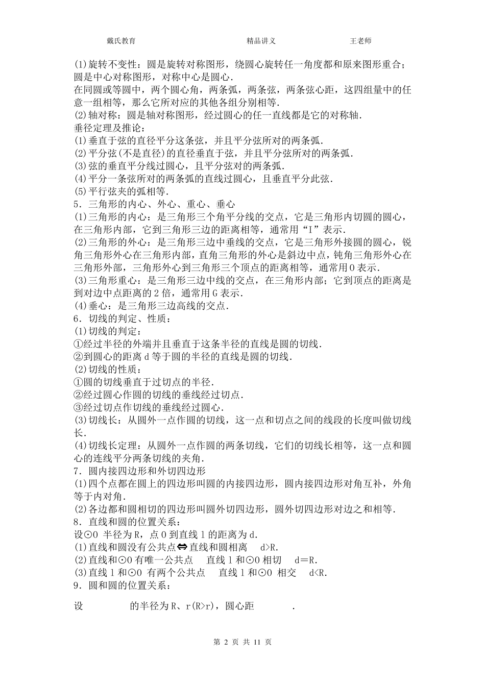 初三数学圆的综合复习教案_第2页