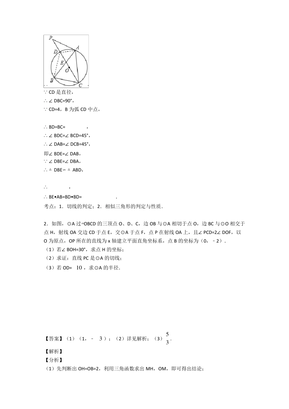 初三数学圆的综合的专项培优易错难题练习题_第2页