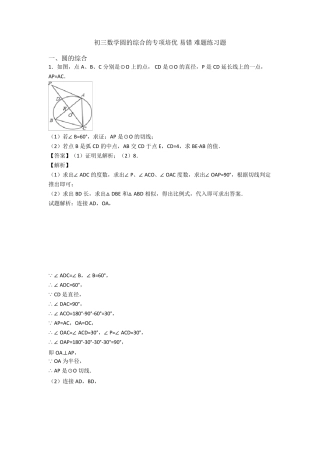 初三数学圆的综合的专项培优易错难题练习题