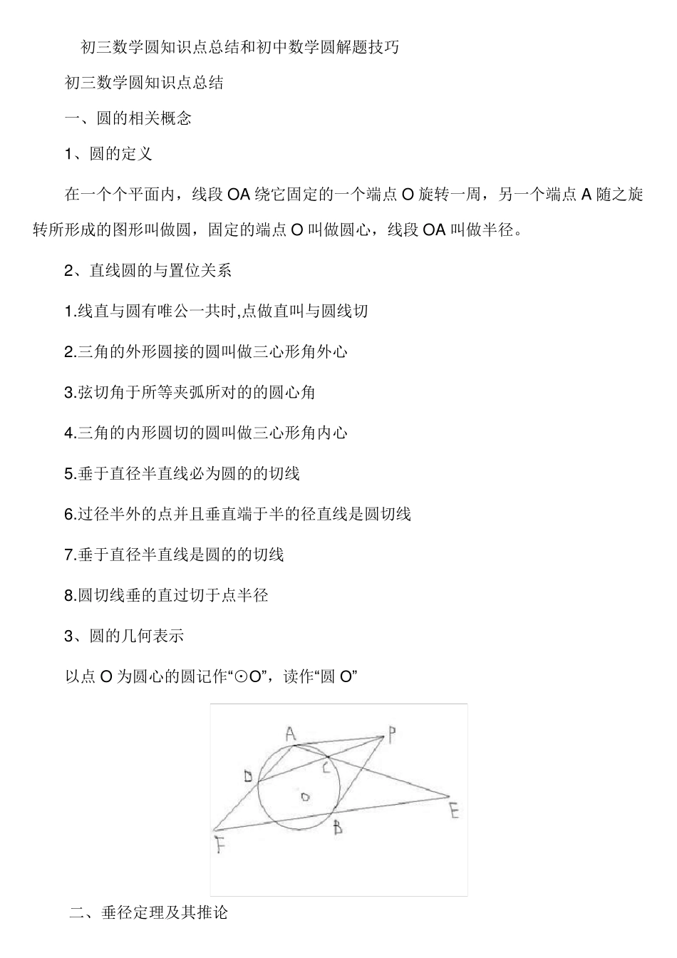 初三数学圆知识点总结和初中数学圆解题技巧_第1页