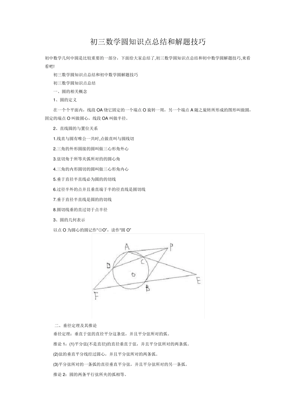 初三数学圆知识点总结和解题技巧_第1页