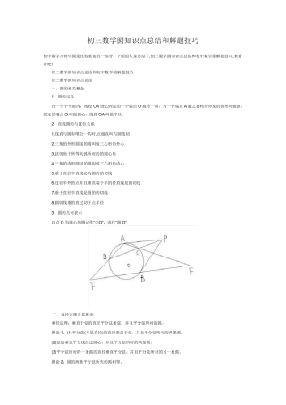 初三数学圆知识点总结和解题技巧