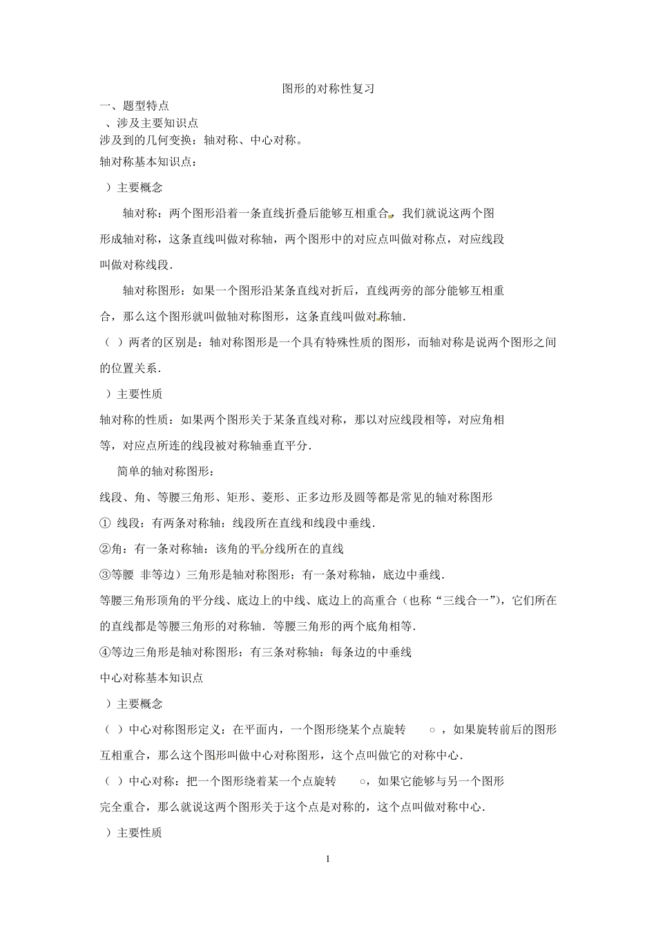 初三数学基本图形的对称性复习_第1页