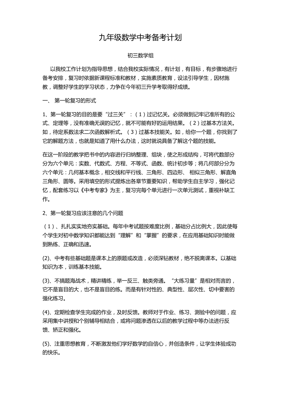 初三数学备考计划_第1页