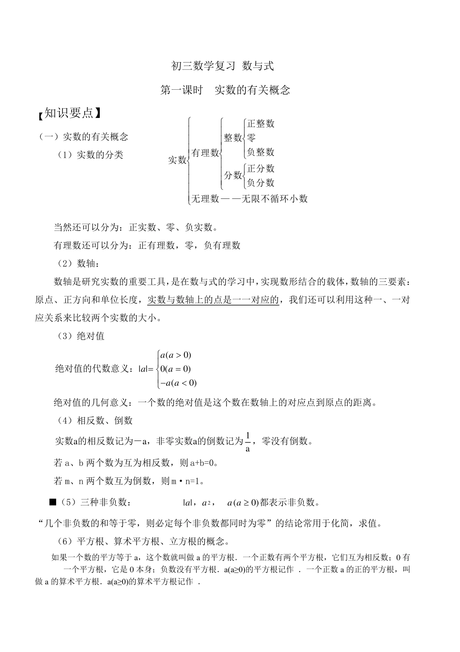 初三数学复习_数与式(知识点讲解)_第1页