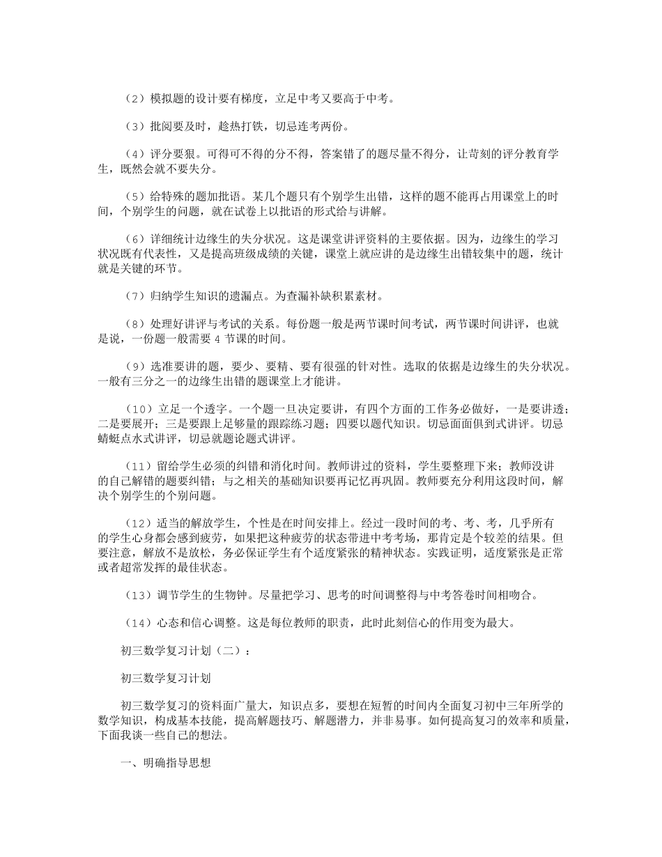 初三数学复习计划6篇精华版_第3页