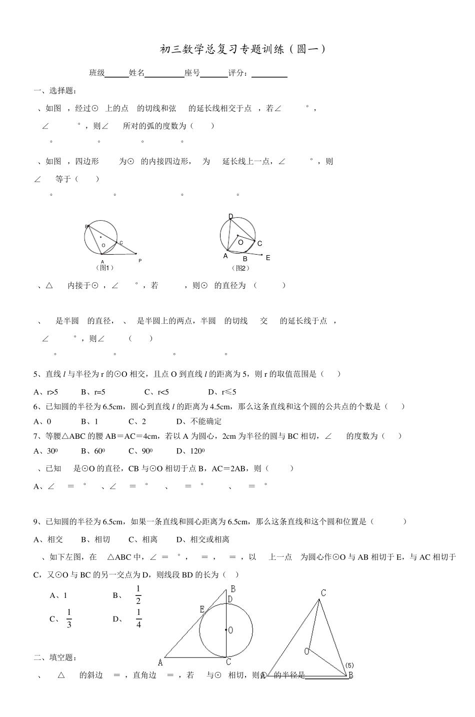 初三数学总复习专题训练(圆一)_2_第1页