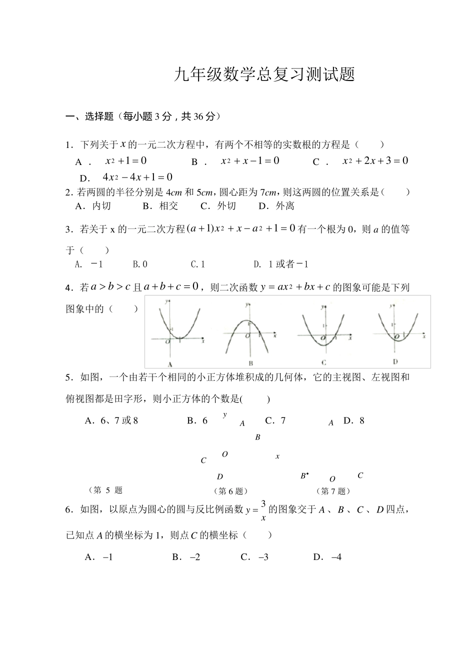 初三数学总复习测试题含答案_第1页