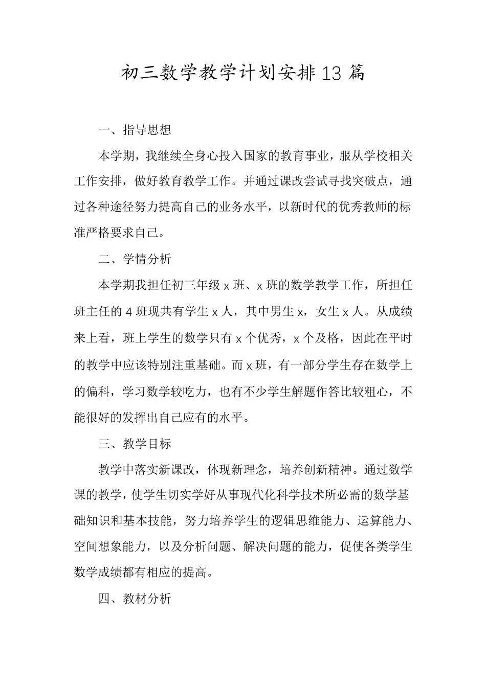 初三数学教学计划安排13篇_第1页