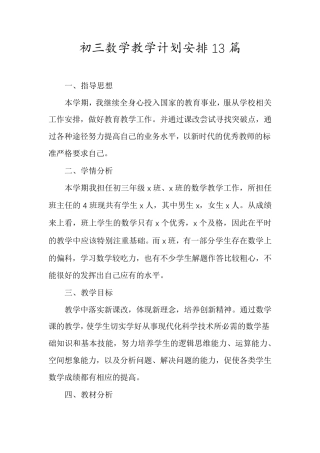 初三数学教学计划安排13篇