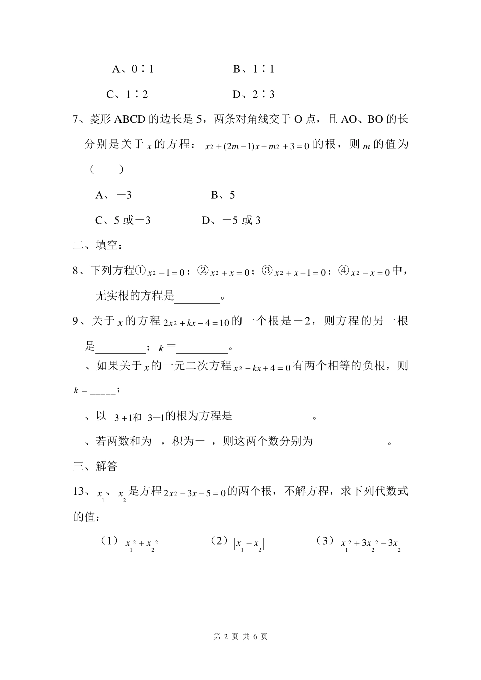 初三数学根与系数关系练习题_第2页
