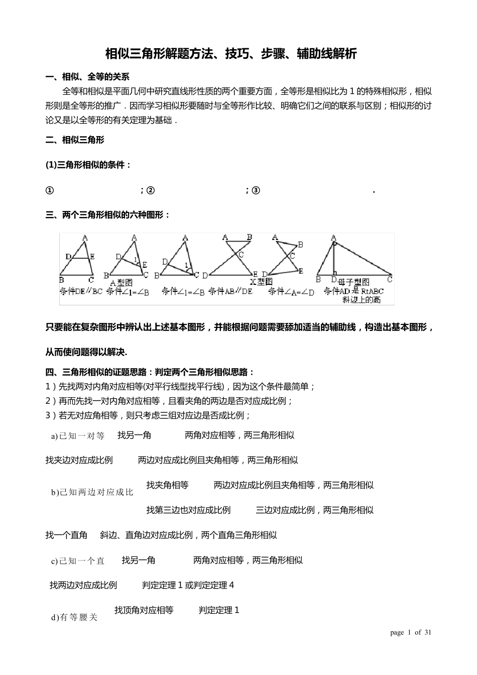初三数学相似三角形解题方法、技巧、步骤、辅助线解析_第1页