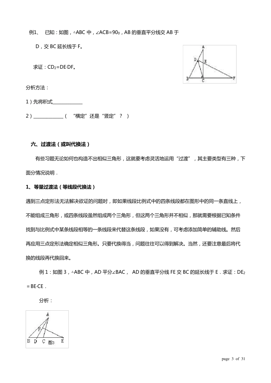 初三数学相似三角形解题方法、技巧、步骤、辅助线解析_第3页