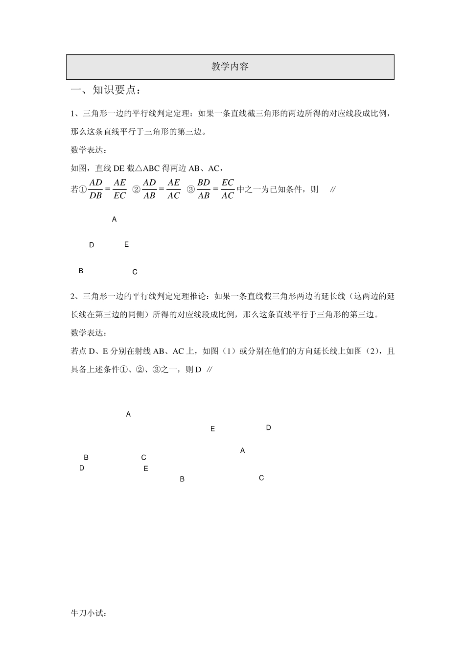 初三数学第4讲：三角形一边的平行线判定定理_第1页