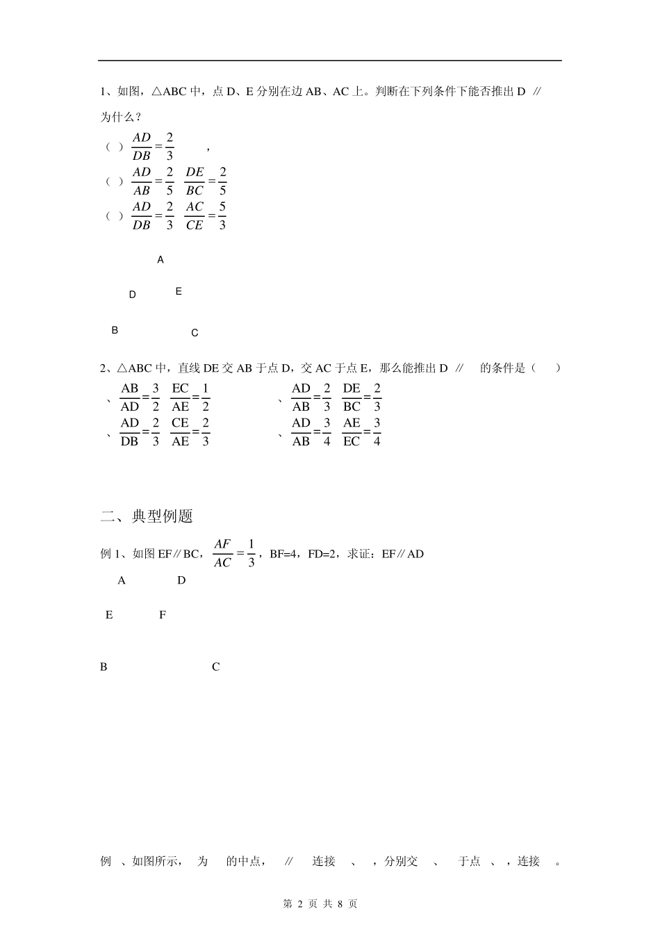 初三数学第4讲：三角形一边的平行线判定定理_第2页