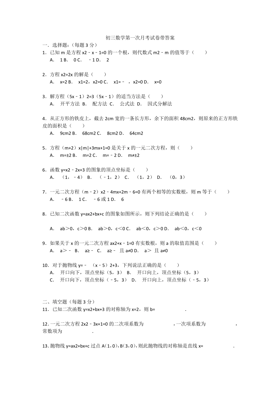 初三数学第一次月考试卷带答案_第1页