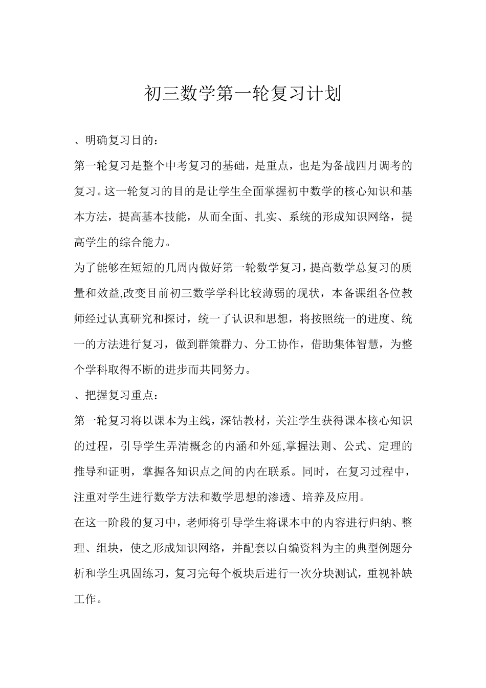 初三数学第一轮复习计划_第1页