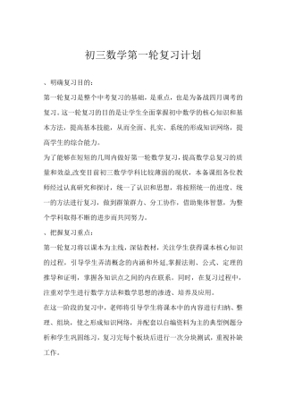 初三数学第一轮复习计划
