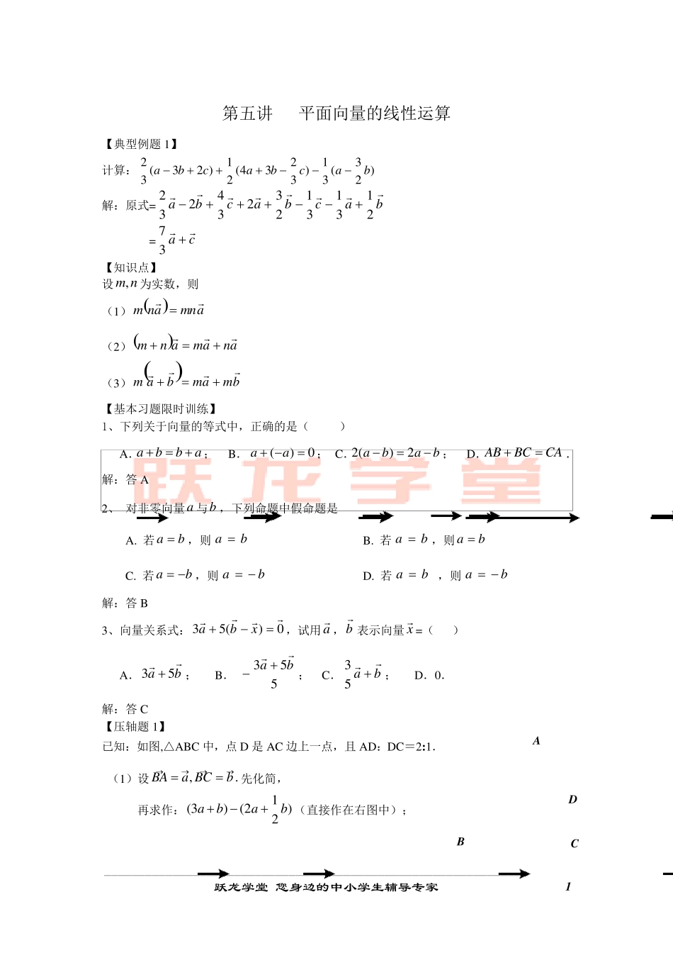 初三数学第五讲平面向量的线性运算_第1页