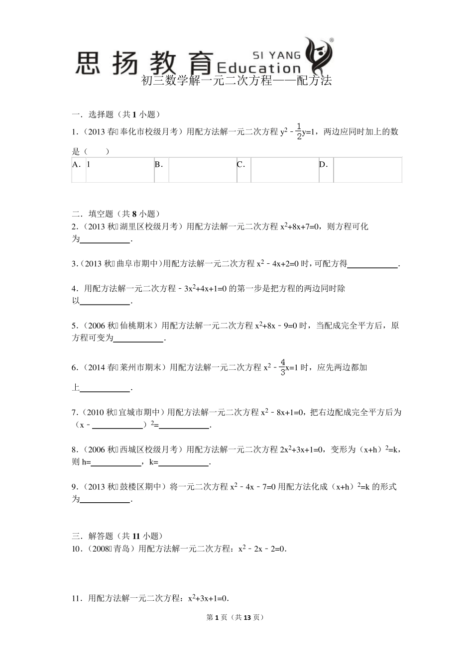 初三数学解一元二次方程——配方法及答案解析_第1页