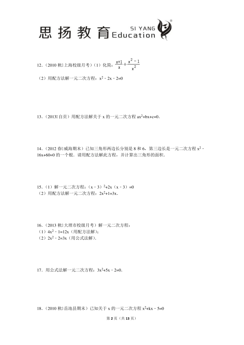 初三数学解一元二次方程——配方法及答案解析_第2页