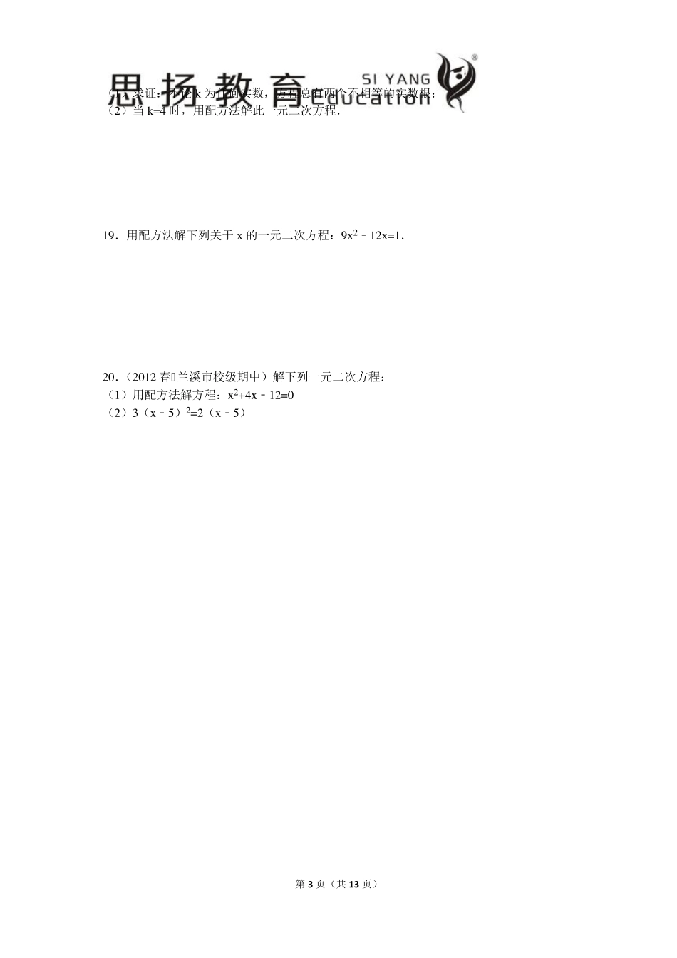 初三数学解一元二次方程——配方法及答案解析_第3页