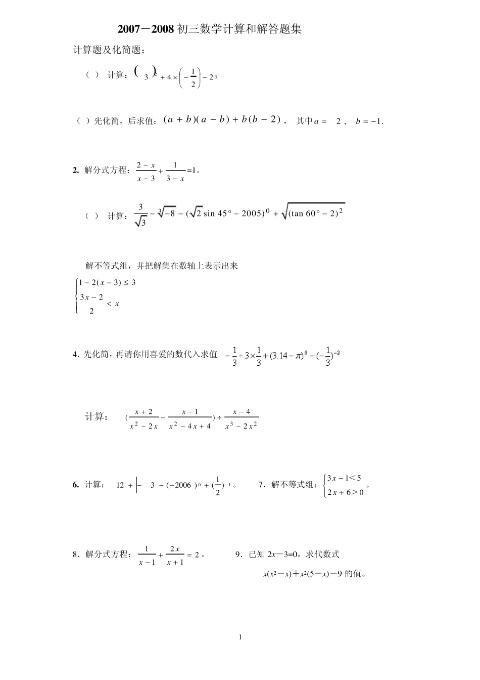 初三数学计算题集_第1页