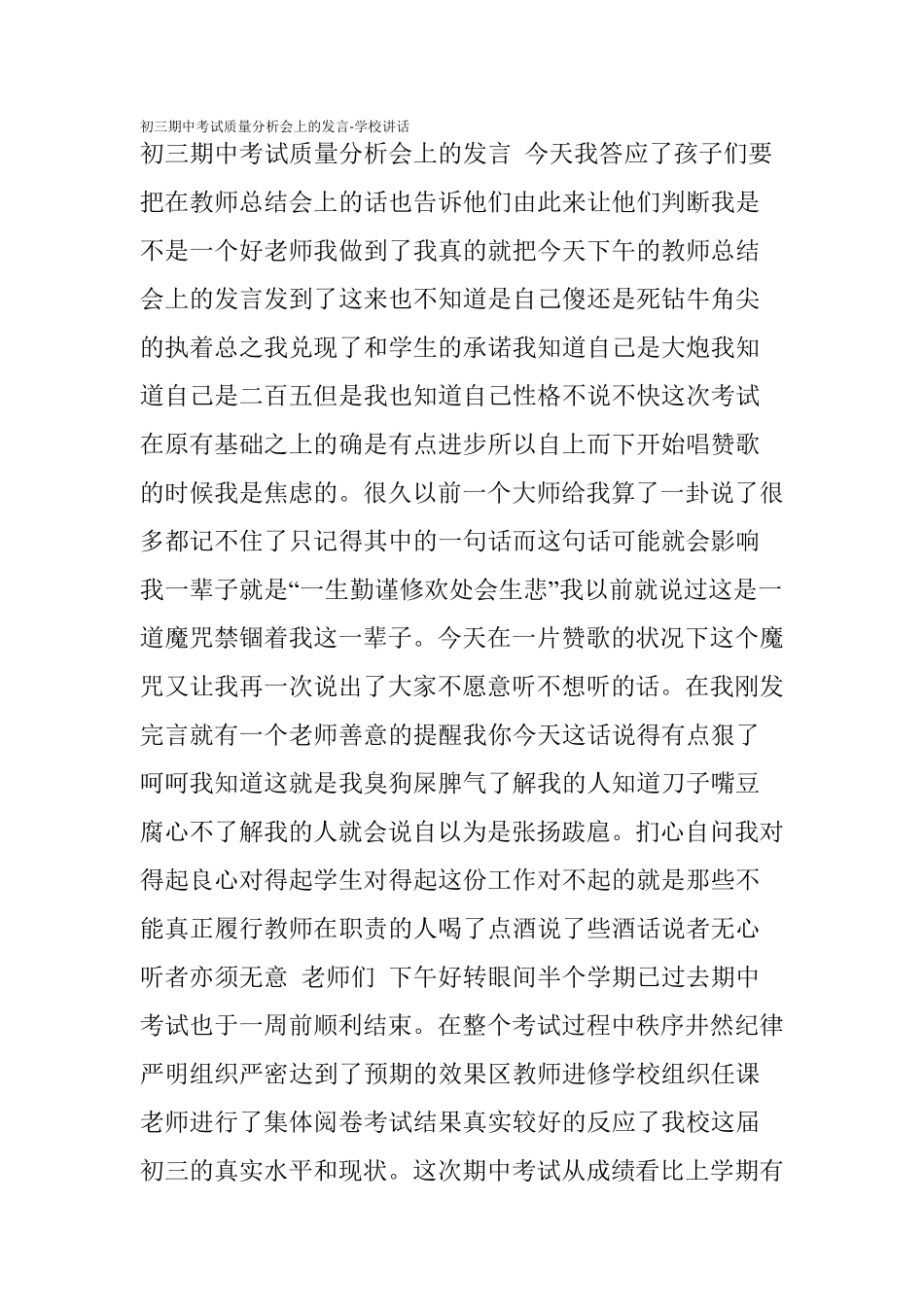 初三期中考试质量分析会上的发言学校讲话_第1页