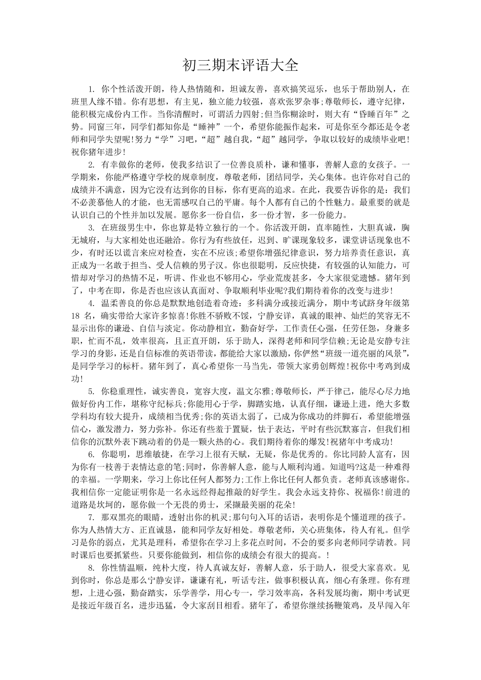 初三期末评语大全_第1页