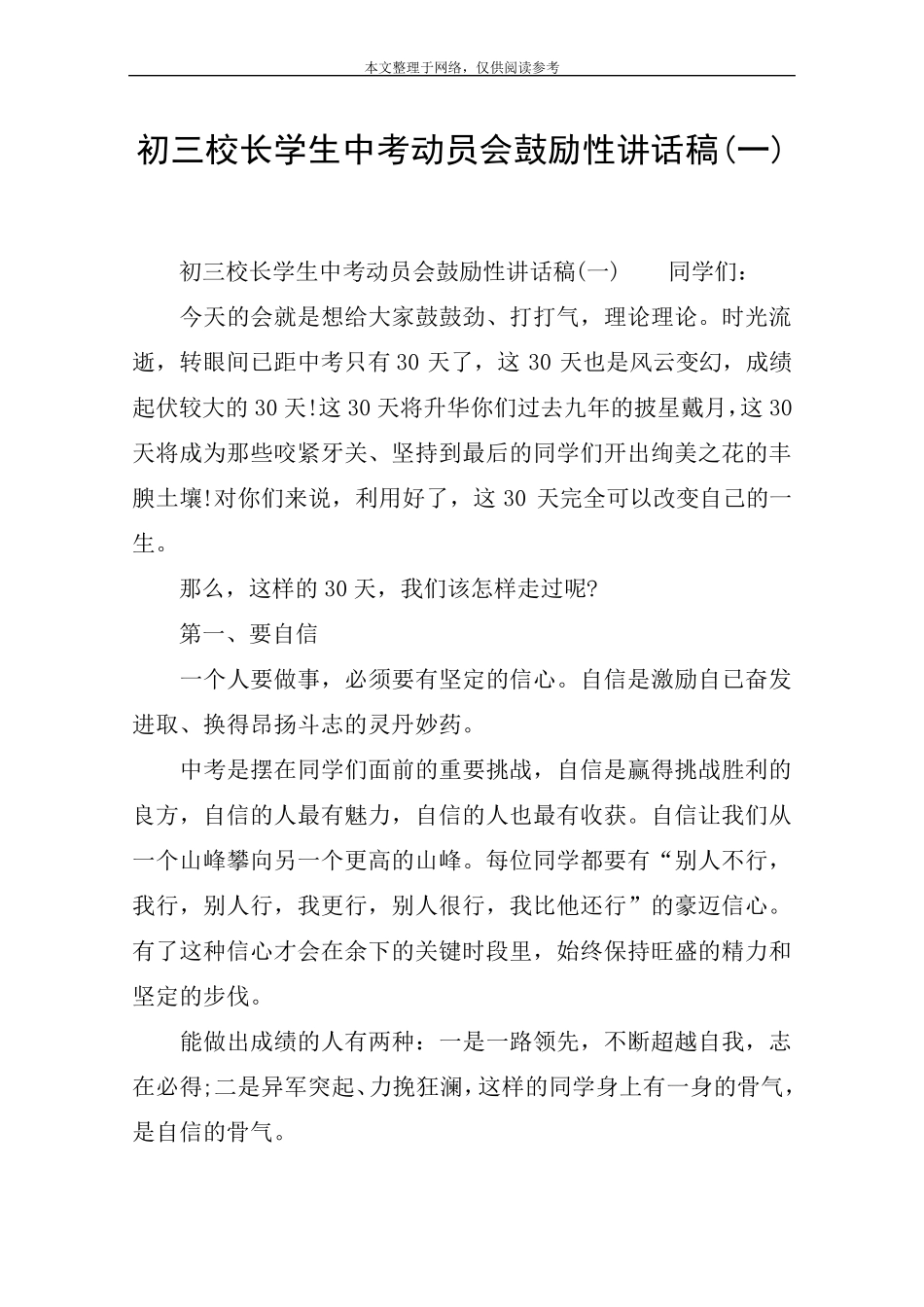 初三校长学生中考动员会鼓励性讲话稿_第1页