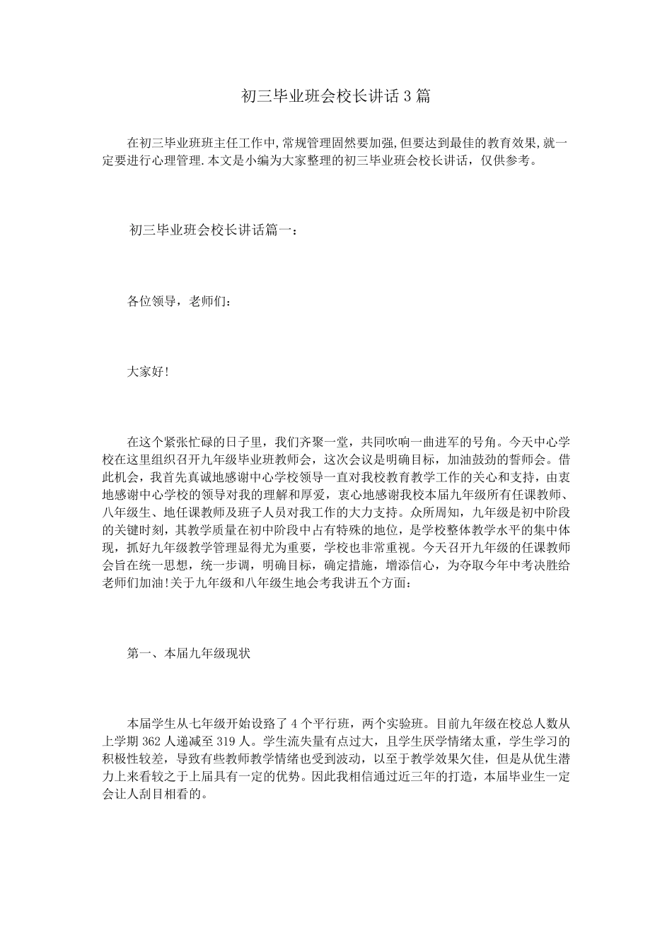 初三毕业班会校长讲话3篇_第1页