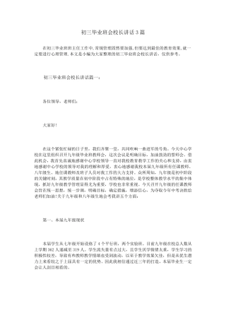 初三毕业班会校长讲话3篇