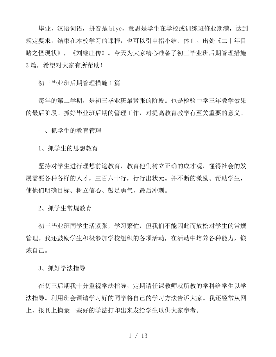 初三毕业班后期管理措施3篇_第1页