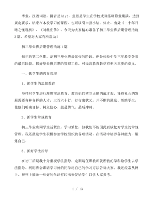 初三毕业班后期管理措施3篇