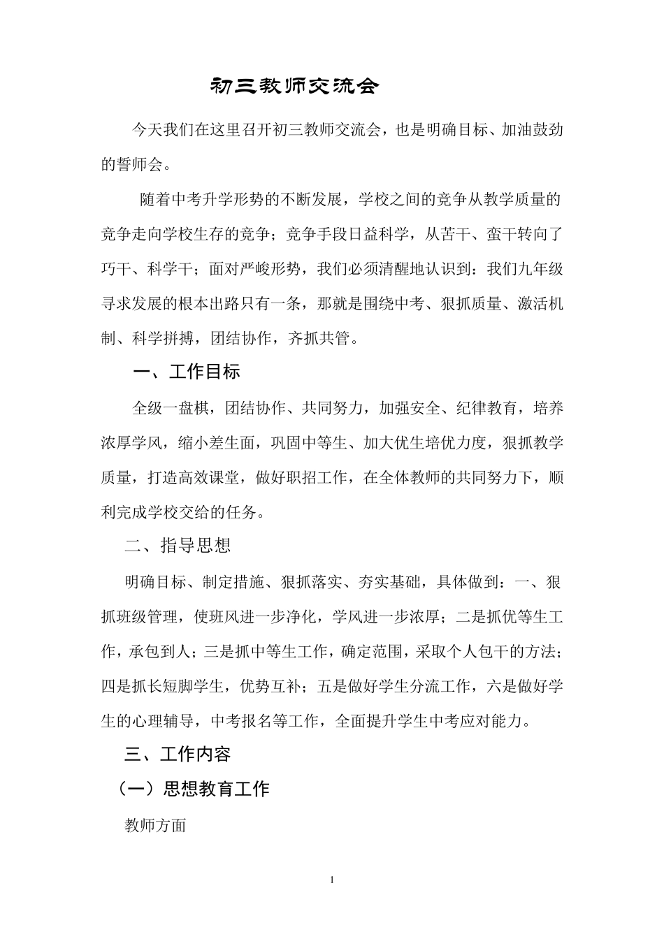 初三毕业班教师交流会发言稿_第1页