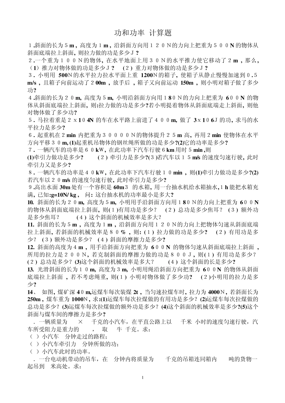 初三物理_功和功率_计算题练习_第1页